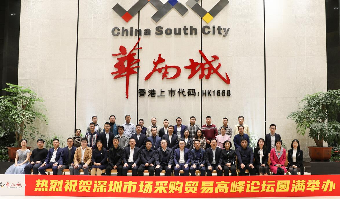 採購貿易大咖聚深圳共話發展