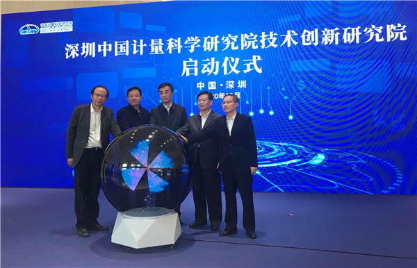  深圳計量技術創新院在光明成立啟動