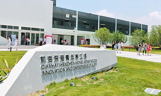 前海深港青年夢工場二期項目正式啟用 多個項目密集簽約