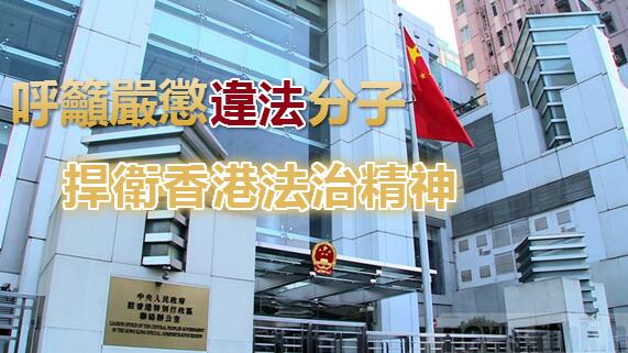 中聯辦：強烈譴責恐嚇法官的違法犯罪行徑 堅決支持港府嚴正執法