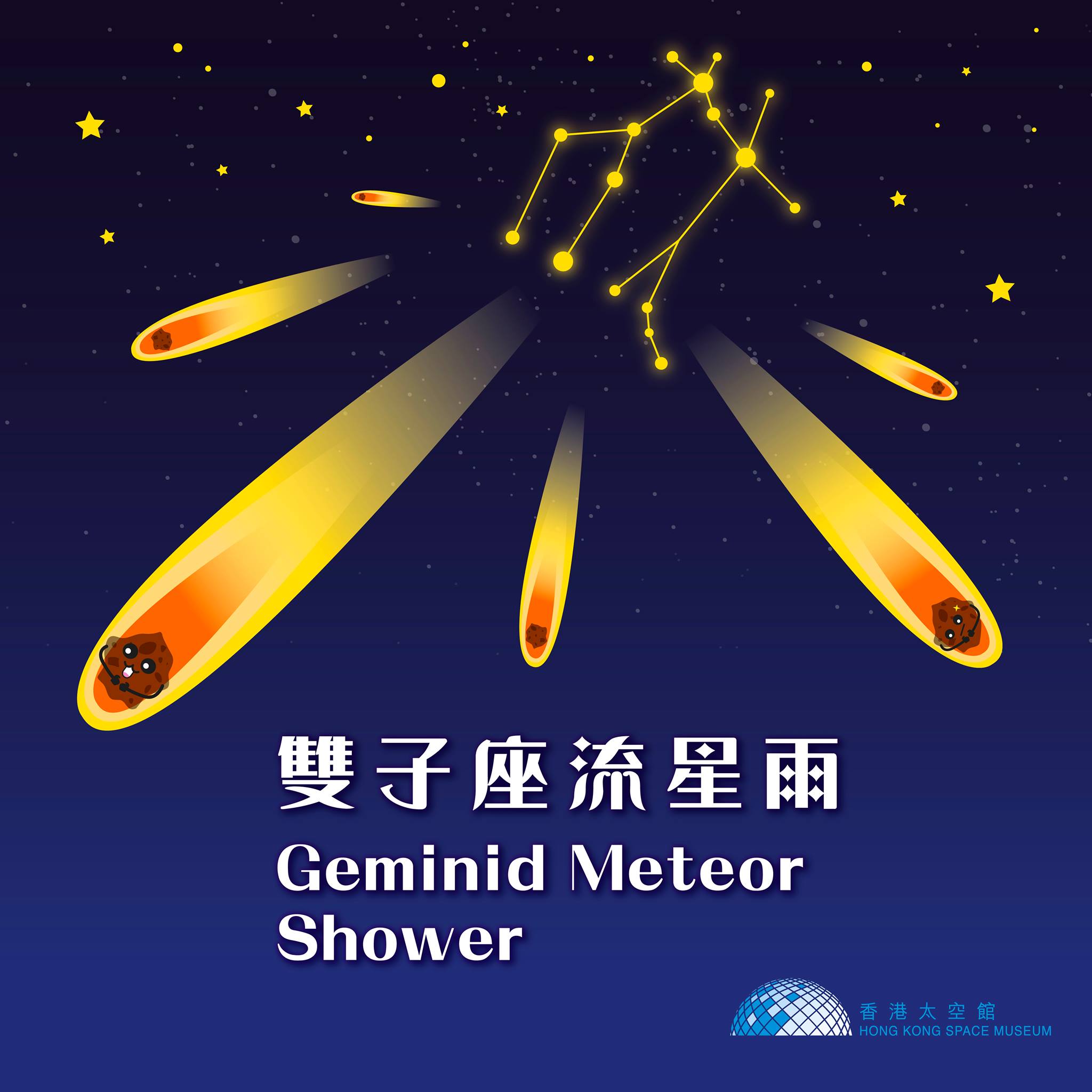 雙子座流星雨12.14登場 太空館網上同步直播
