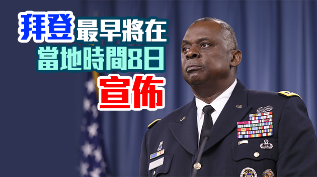 黑人退伍將軍奧斯汀將被拜登提名為美防長 曾掌管中東軍事行動