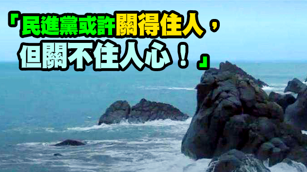 官媒評論：民進黨「綠色恐怖」擋不住兩岸交流腳步