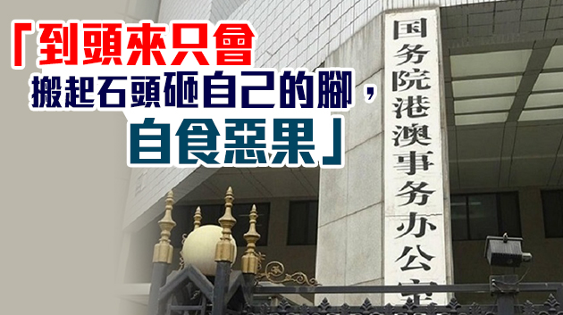 港澳辦中联办强烈谴责美方「制裁」鬧劇：註定枉費心機