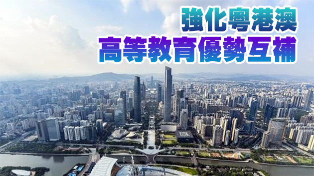 粵港澳大灣區將打造內地與港澳教育全面合作發展典範
