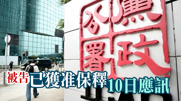 涉向上司提供13萬元非法佣金 廉署起訴美聯客戶經理 