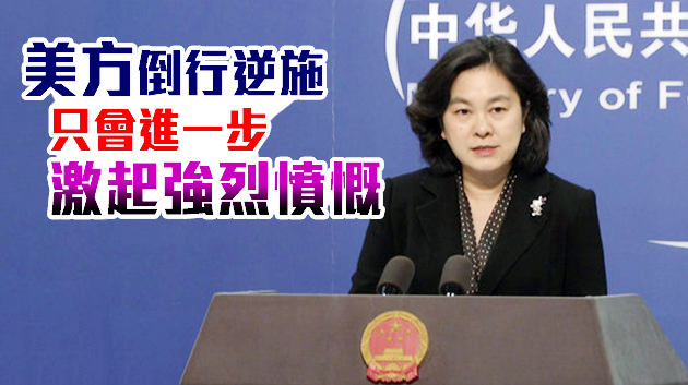 有片丨外交部斥美所謂「制裁」嚴重損害中美關係 中方召见美驻华使馆官员