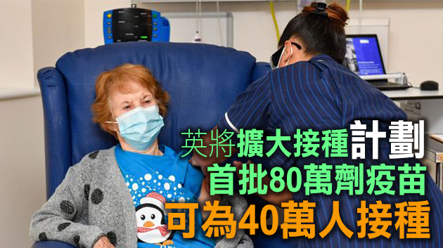 英90歲老婦接種輝瑞疫苗 係全球第一人