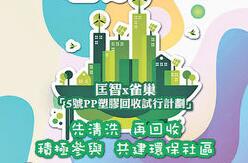 匡智會與雀巢香港合作推「5號PP塑膠回收試行計劃」