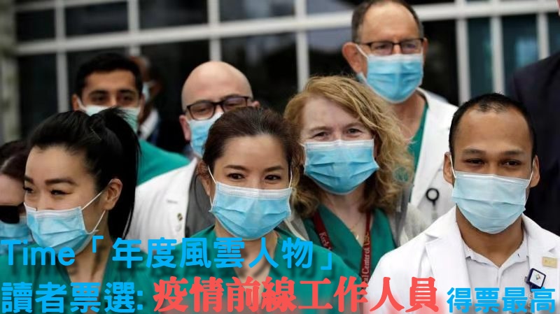 《時代》讀者票選「年度風雲人物」 疫情前線工作人員得票最高