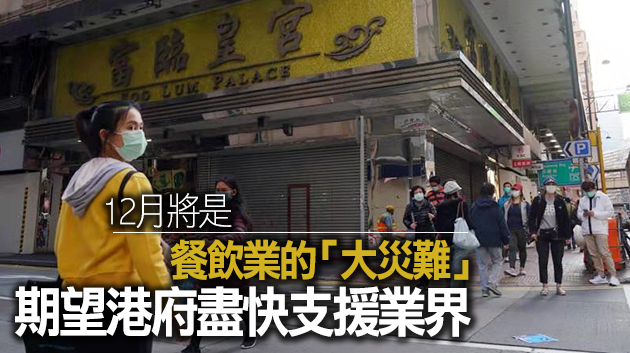政府禁晚市堂食 業界：料12月損80億元 逾千間食肆或結業