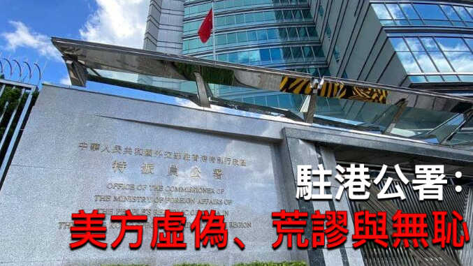 駐港公署：美方霸淩行徑再次坐實他們就是反中亂港分子的「保護傘」