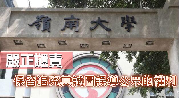 嶺南大學：陳雲侮辱張竹君令人不齒 陳與學校無任何關係