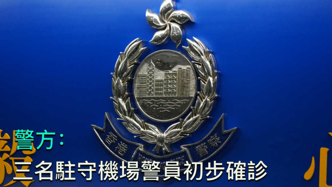 三名警員初步確診新冠肺炎 均駐守機場警區