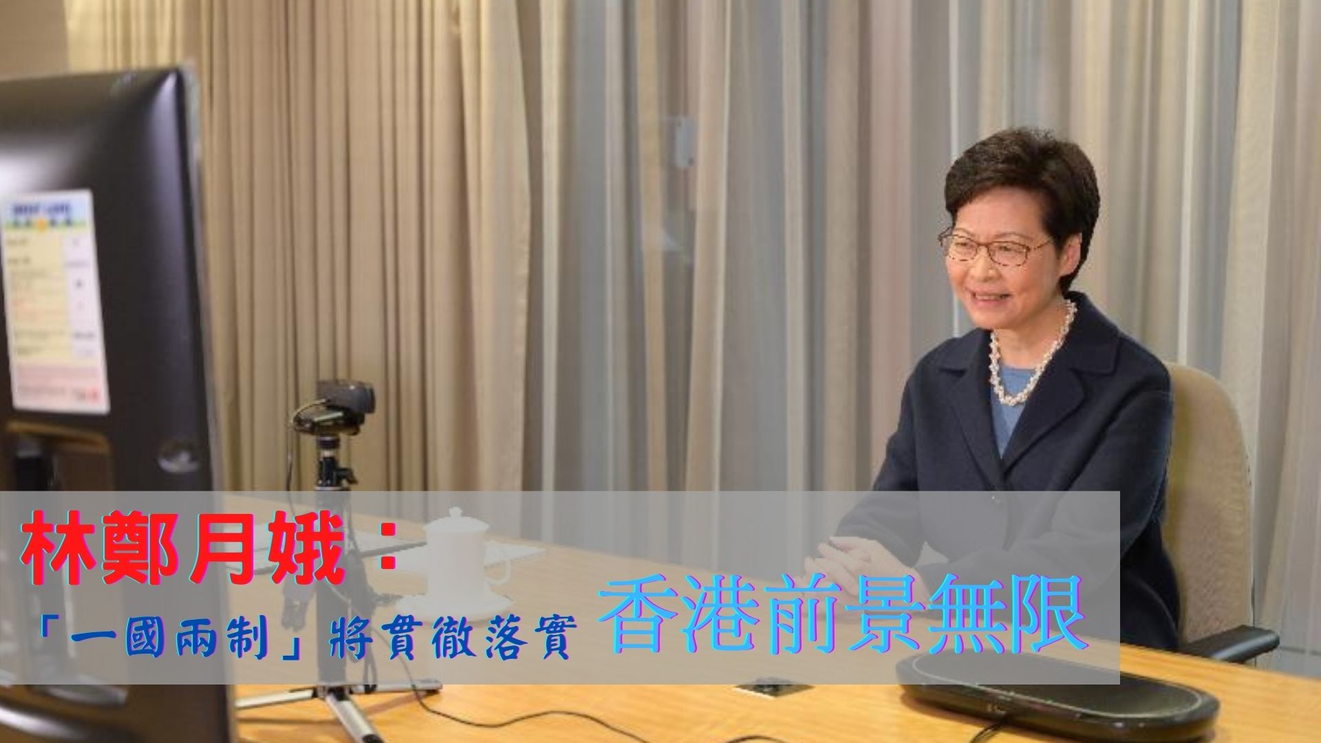 林鄭月娥：「一國兩制」將貫徹落實