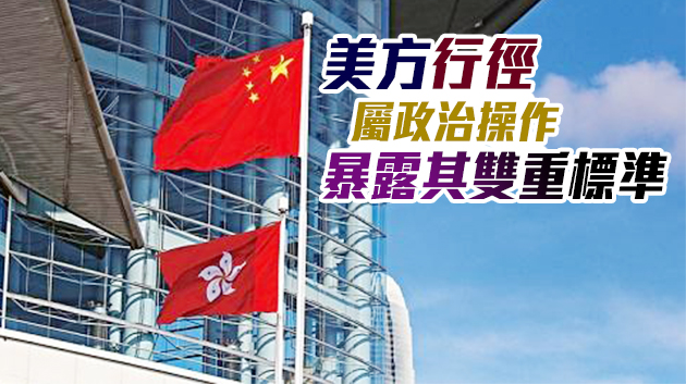 港府強烈譴責美方所謂「制裁」：是明目張膽地干涉中國內政