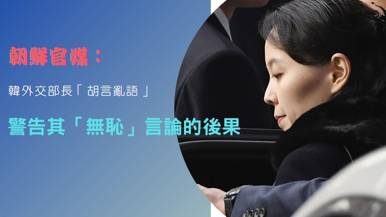  朝鮮「強烈不滿」韓國外長質疑其新冠零病例