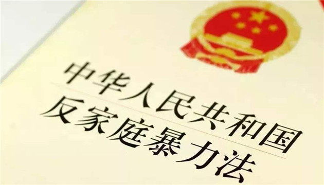 山西擬出台家庭暴力預防和處置辦法