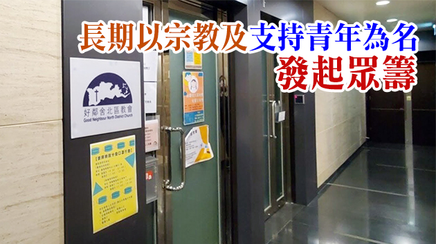 借眾籌撐暴 「好鄰舍北區教會」董事陳凱興夫婦涉洗黑錢被通緝