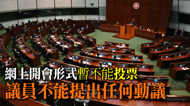 立會擬於網上開非正式會議 或下周三採用