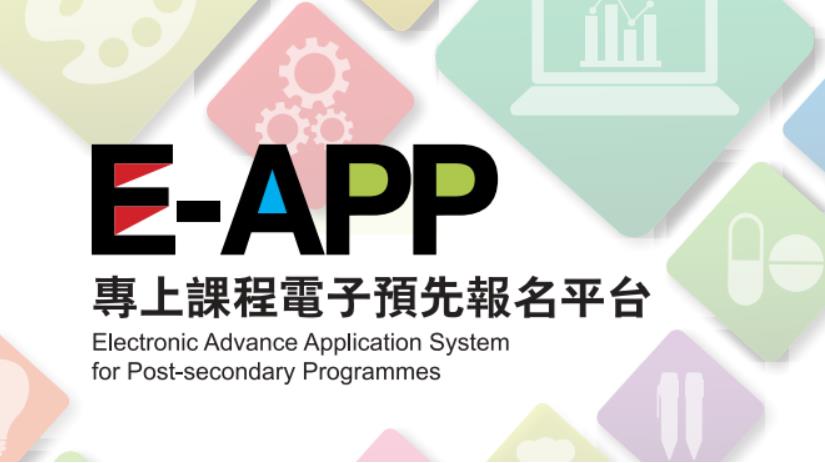 教育局宣布「專上課程電子預先報名平台」明日起接受新一輪報名