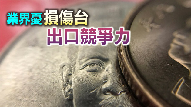 新台幣升值態勢煞不住 引台灣業界擔憂