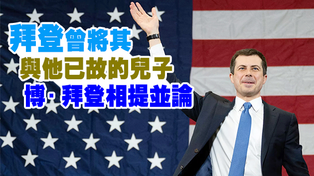 美媒称拜登正考慮提名布蒂吉格出任美國駐華大使