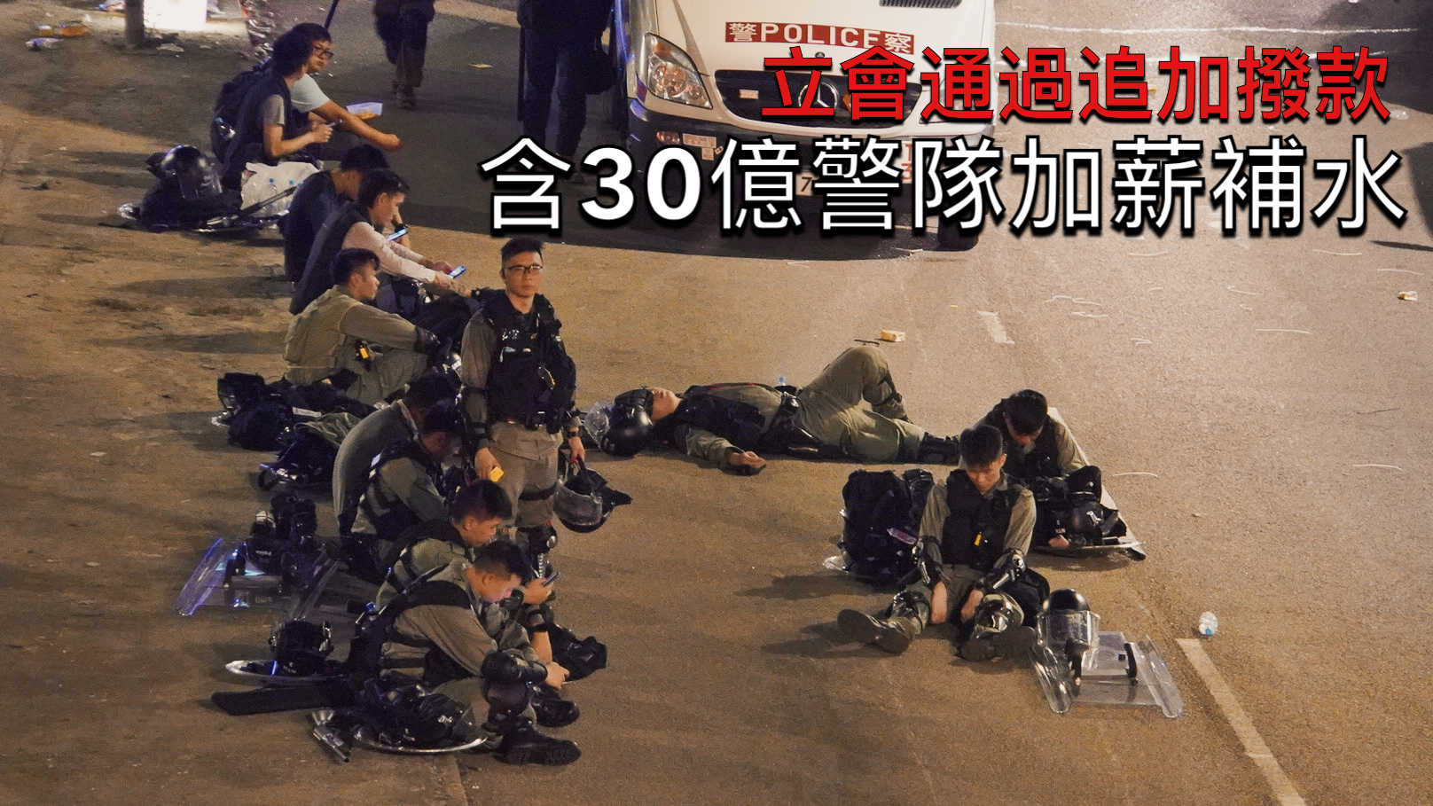 立法會通過近626億元追加撥款草案 包括警队30亿加班补贴