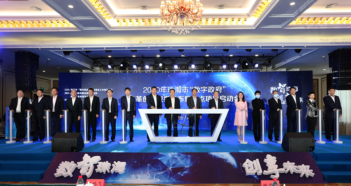 廣東珠海發布「數字政府」改革創新十大成果