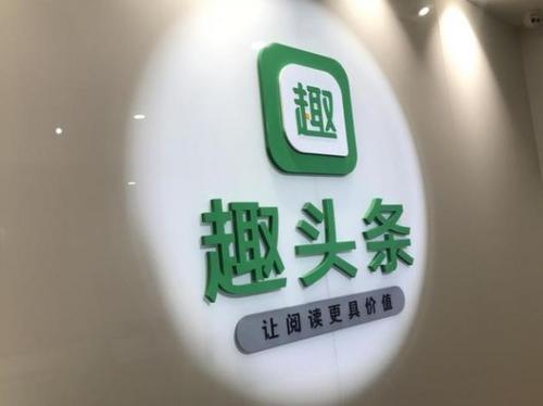 趣頭條否認與騰訊及阿里等商談出售資產