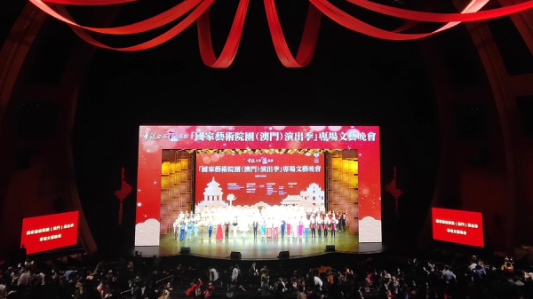 2020年「國家藝術院團（澳門）演出季」專場文藝晚會在澳門舉行