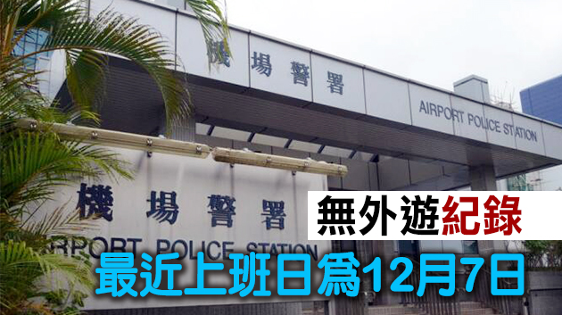駐守機場警區再多一名警員初步確診新冠肺炎