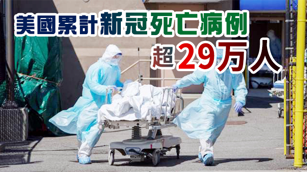 美新冠單日死亡人數逾3千人 超過諾曼底登陸日和911