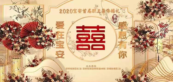 圓夢寶安！2020寶安首屆職工集體婚禮本周六盛大舉行