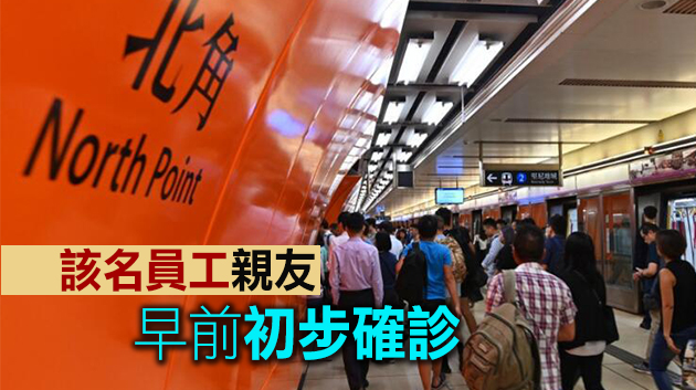 港鐵一名職員初步確診新冠肺炎