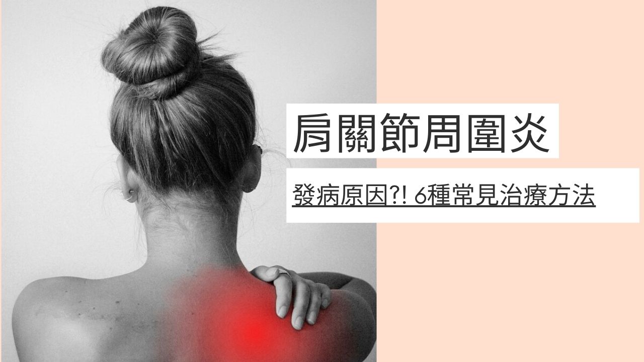 【漫話中醫】「五十肩」的發病與治療