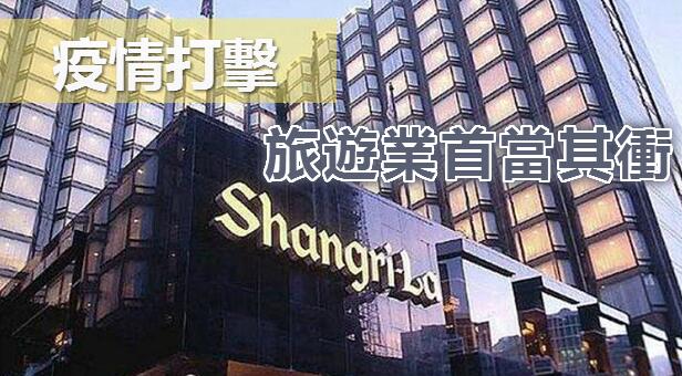 本港酒店航空業頻裁員 香格里拉香港航空削减约350人