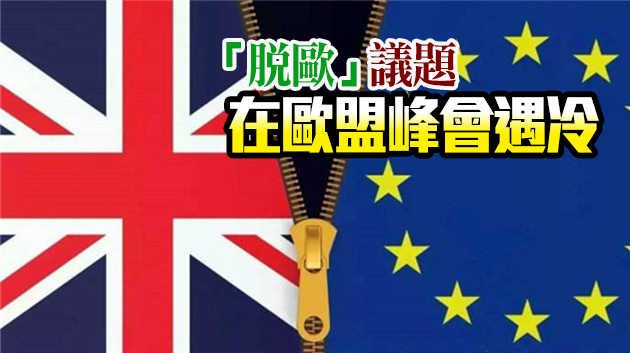 英媒：「脫歐」貿易協議最後期限周日前或難達成