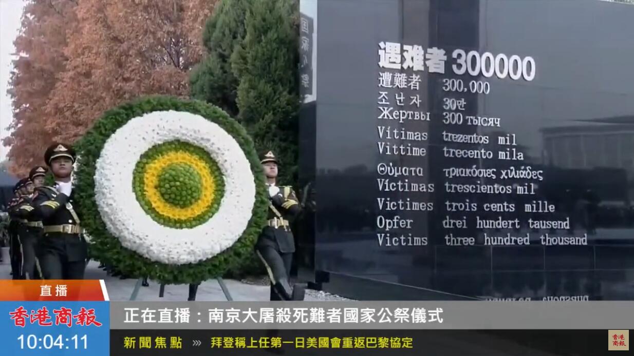 回放 | 南京大屠殺死難者國家公祭日 陳希：推動中日關係沿正確方向發展