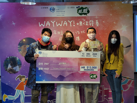 「WAYWAY！埋位發夢青年短片創作比賽」為香港注入正能量