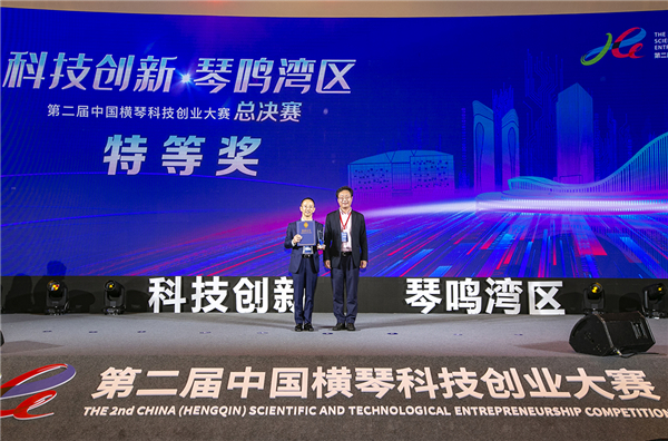 第二屆中國橫琴科技創業大賽落幕