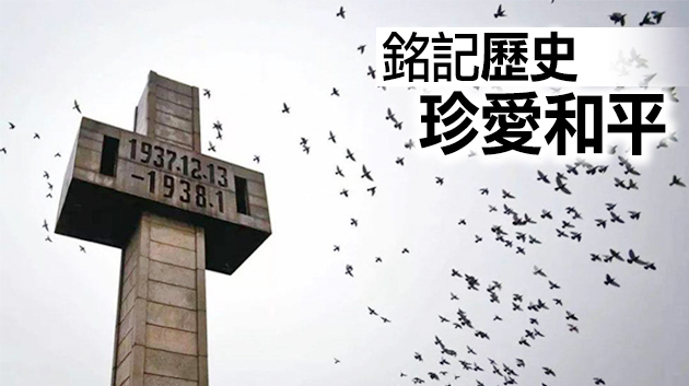 有片丨勿忘國恥 吾輩自強！第七個國家公祭日在南京举行