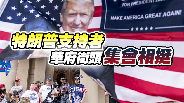 有片丨美選舉人團今日選出總統 媒體：將是拜登「徹底獲勝」轉折點