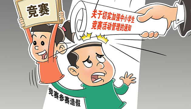 北京：競賽結果不作為中小學招生依據 