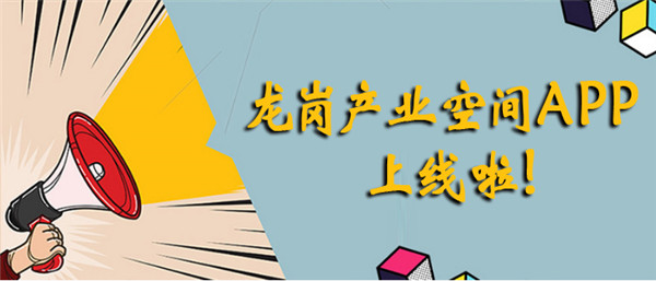 深龍崗區產業空間服務平台App正式上線運行