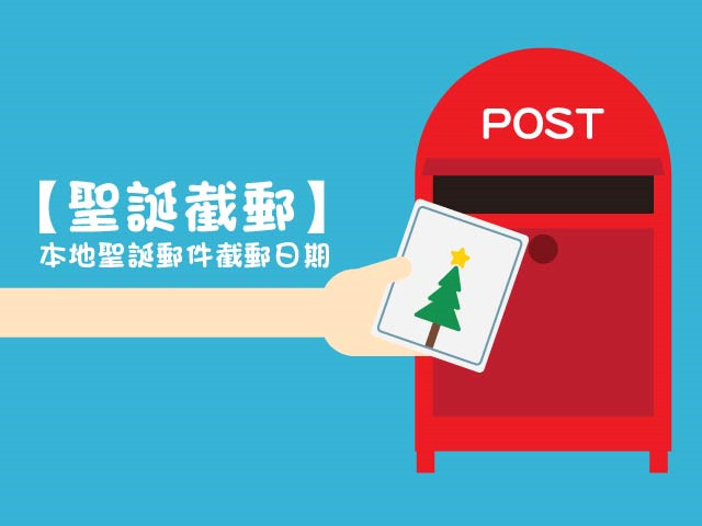 港聖誕郵件截郵日期為21日