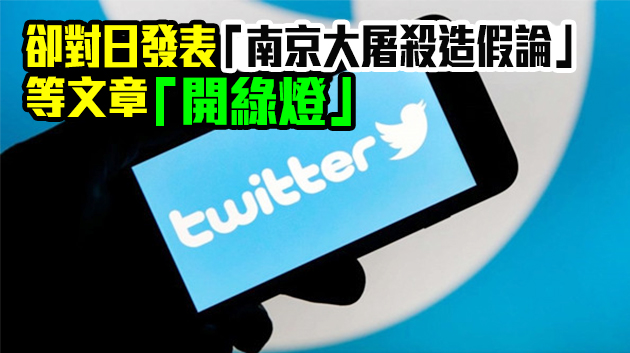 Twitter「雙標」刪南京大屠殺史料帖文 稱內容「無端血腥」