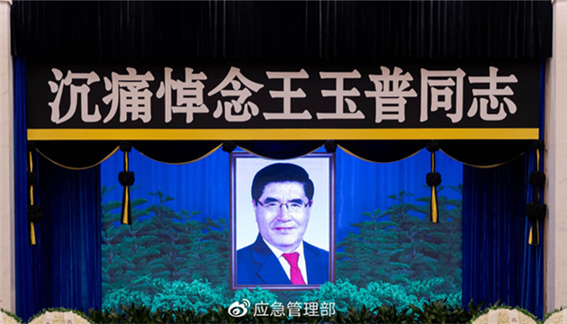 應急管理部部長王玉普同志遺體送別儀式在京舉行