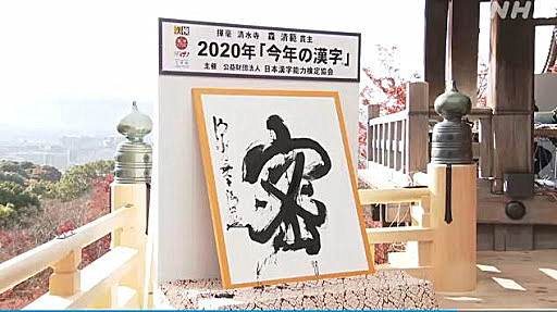 「密」字當選日本2020年年度漢字
