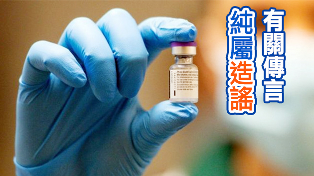 港府澄清：訂購新冠肺炎疫苗基於科學實據 不涉任何政治因素